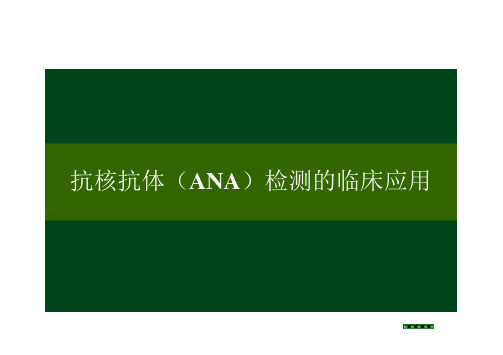 抗核抗体(ANA)检测的临床应用