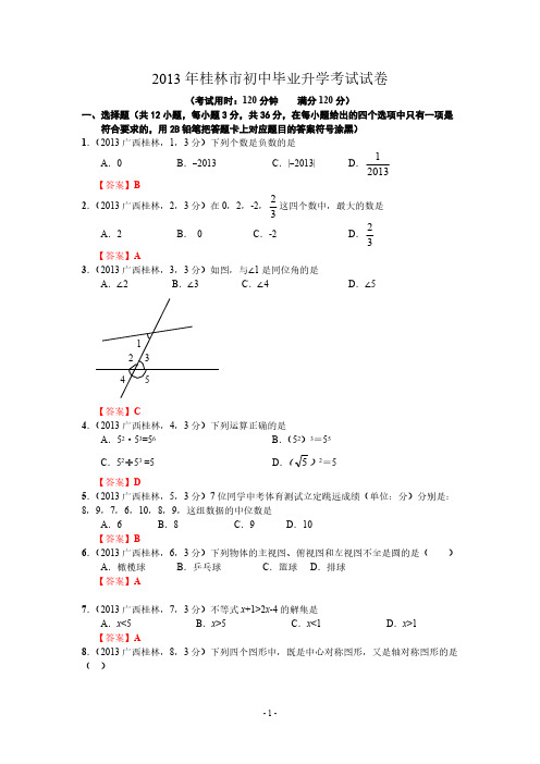 2013年广西桂林中考数学试卷及答案(word解析版)-推荐下载