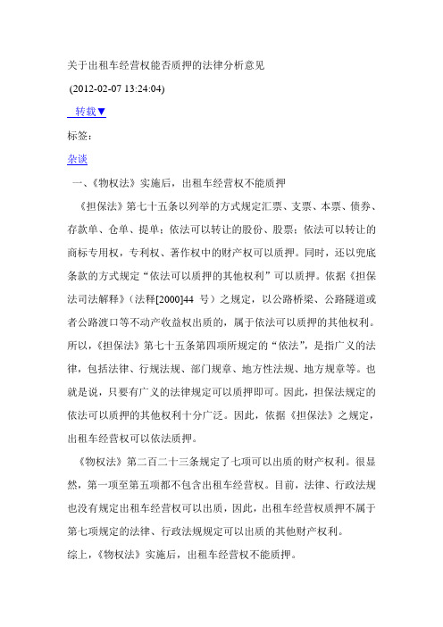 关于出租车经营权能否质押的法律分析意见