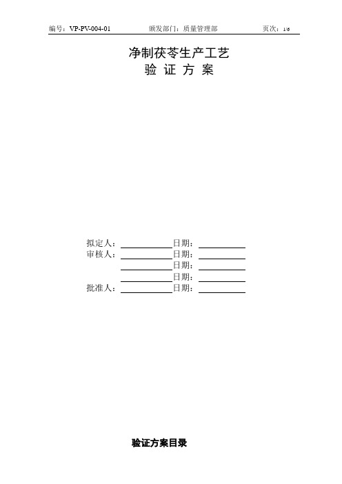 净制茯苓工艺验证方案