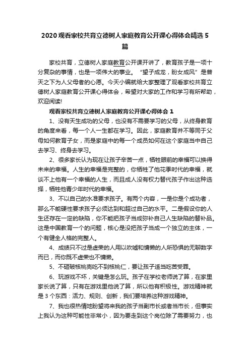 2020观看家校共育立德树人家庭教育公开课心得体会精选5篇