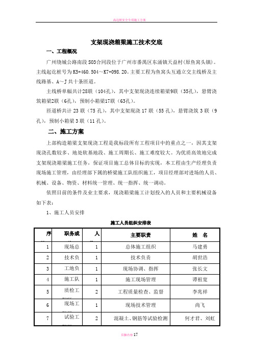 支架现浇箱梁施工技术交底