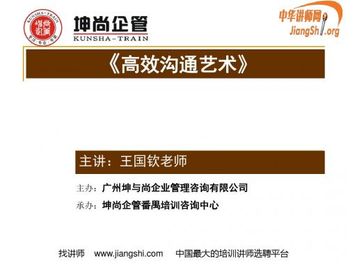 高效沟通艺术(王国钦)中华讲师网