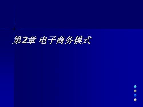 第二章电子商务模式