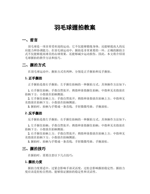 羽毛球握拍教案