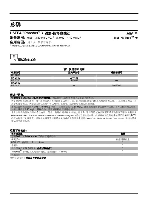 哈希水质分析手册总磷27426-45