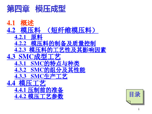 第四章  模压成型-1