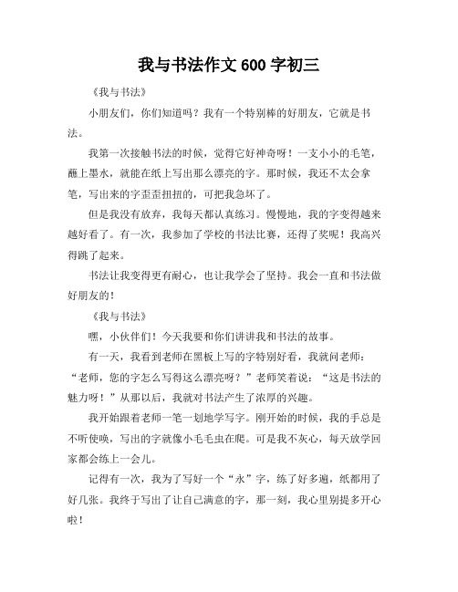 我与书法作文600字初三