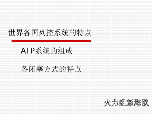 一、CTCS应用等级