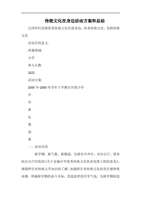 小学传统文化在身边活动方案和总结.docx