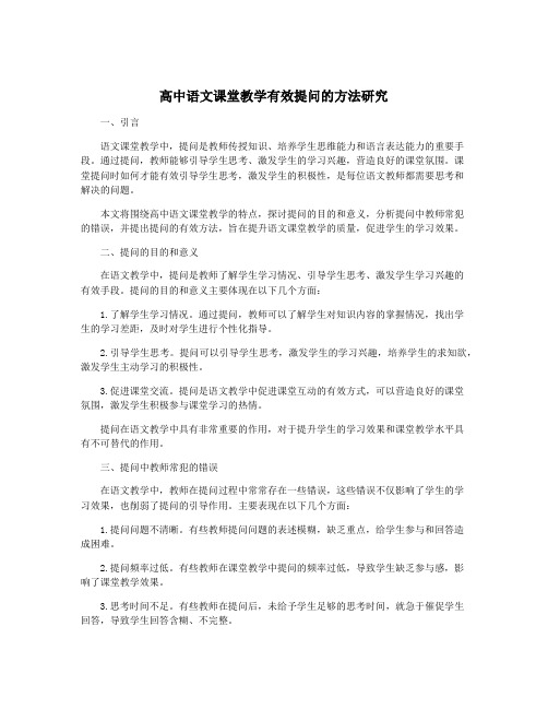 高中语文课堂教学有效提问的方法研究