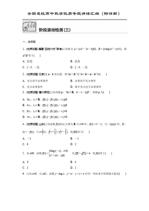 全国名校高中数学优质专题讲练汇编(附详解)(三)