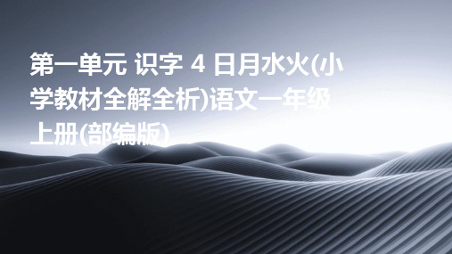 第一单元+识字+4+日月水火(小学教材全解全析)语文一年级上册(部编版)