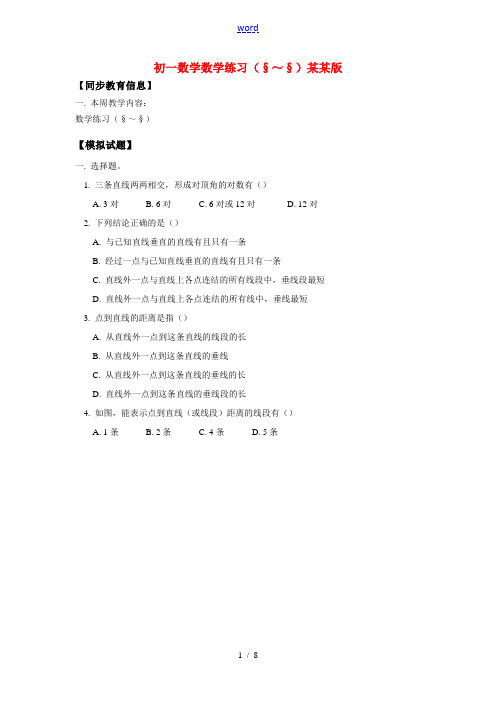 七年级数学数学练习(§5.1～§5.4)浙江版