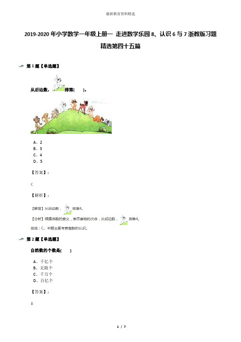2019-2020年小学数学一年级上册一 走进数学乐园8、认识6与7浙教版习题精选第四十五篇