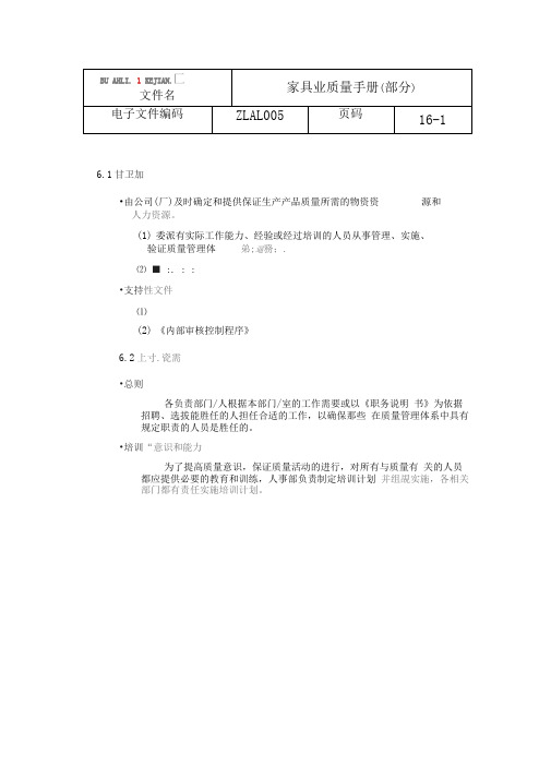 质量手册：家具业质量手册(部分)资源管理