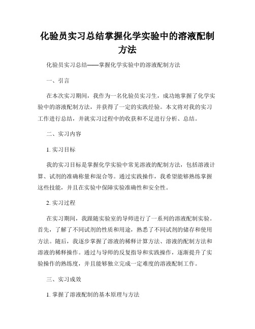 化验员实习总结掌握化学实验中的溶液配制方法