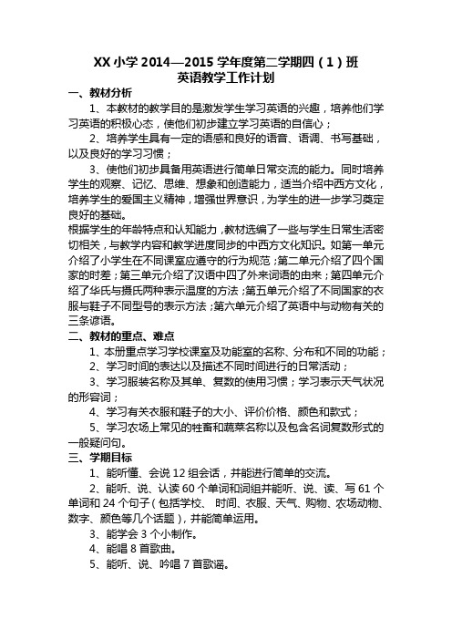 2014-2015第二学期四(1)班英语教学计划4