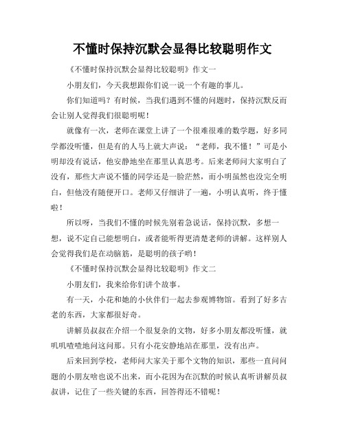 不懂时保持沉默会显得比较聪明作文