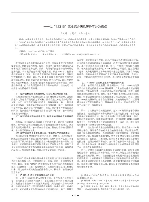 我国农业信息化平台建设的探讨与思考——以“12316”农业综合信息