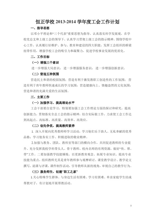 恒正学校2013-2014学年度工会工作计划Microsoft Word 97 - 2003 Document