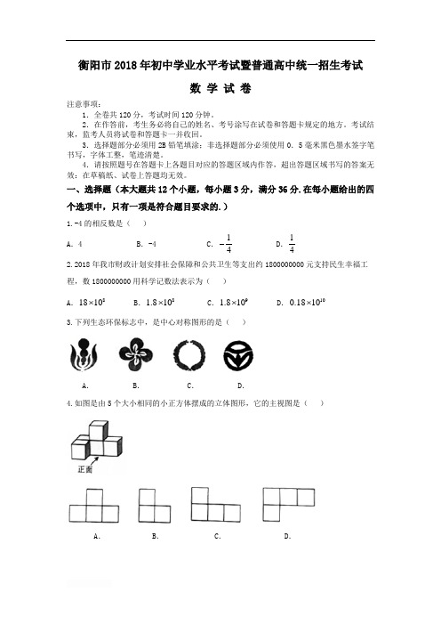 2018年湖南省衡阳市中考数学真题