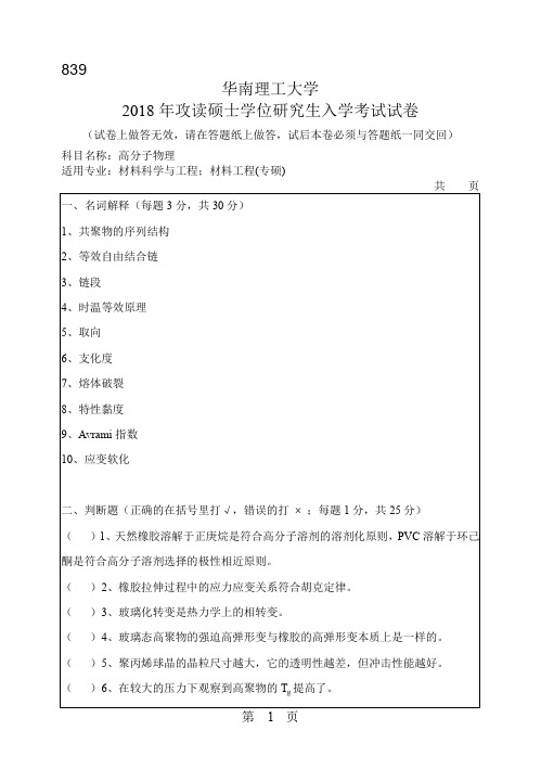 华南理工大学839高分子物理2018年考研初试真题