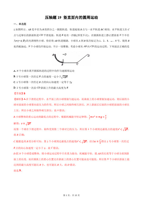 压轴题19 竖直面内的圆周运动 备战2021年高考物理必刷压轴题精选精炼(解析版)