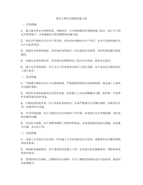 保证工程安全措施实施方案