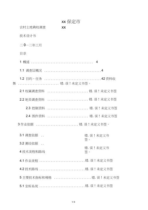 农村土地确权技术设计书