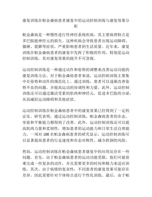 康复训练在帕金森病患者康复中的运动控制训练与康复效果分析