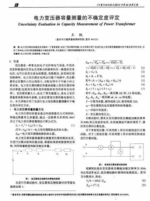 电力变压器容量测量的不确定度评定