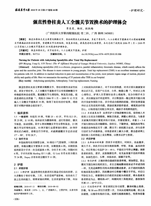 强直性脊柱炎人工全髋关节置换术的护理体会