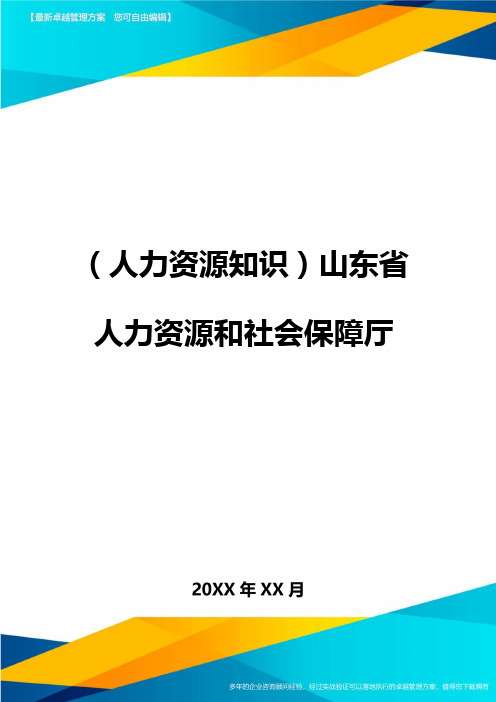 人力资源知识山东省人力资源和社会保障厅