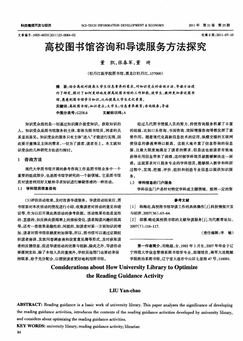 高校图书馆咨询和导读服务方法探究