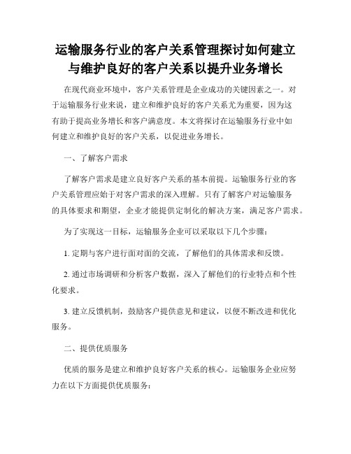 运输服务行业的客户关系管理探讨如何建立与维护良好的客户关系以提升业务增长