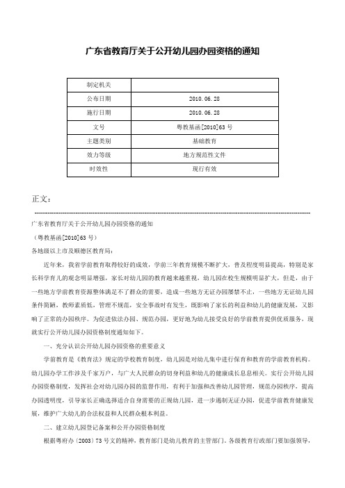 广东省教育厅关于公开幼儿园办园资格的通知-粤教基函[2010]63号