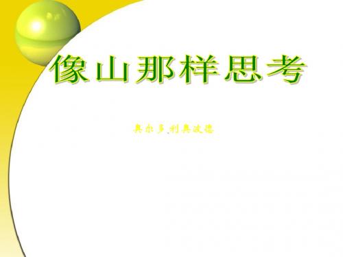 苏教版高中语文必修一《像山那样思考》 名师公开课省级获奖课件 (37张)