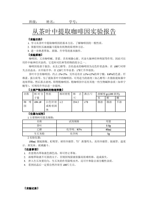 实验报告茶叶中咖啡因的提取