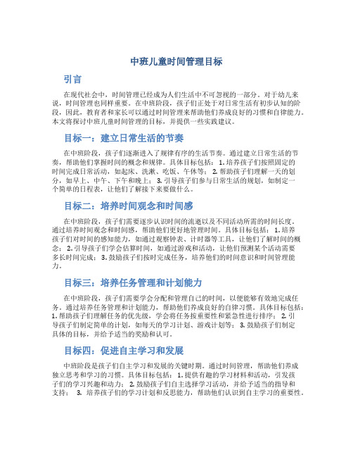 中班儿童时间管理目标