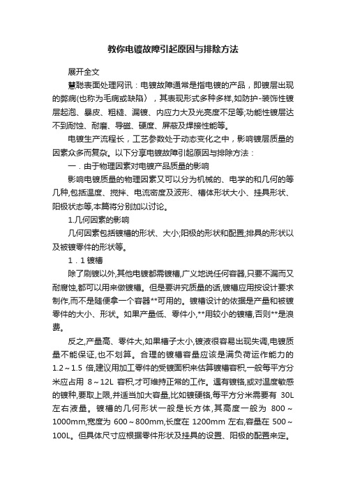 教你电镀故障引起原因与排除方法