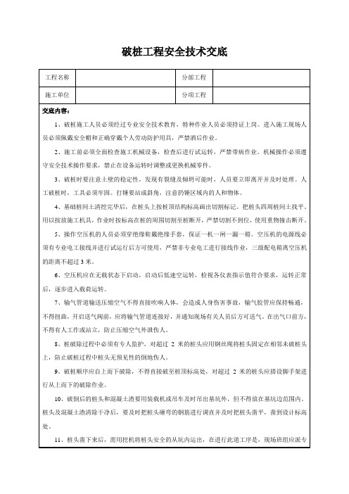 破桩工程安全技术交底