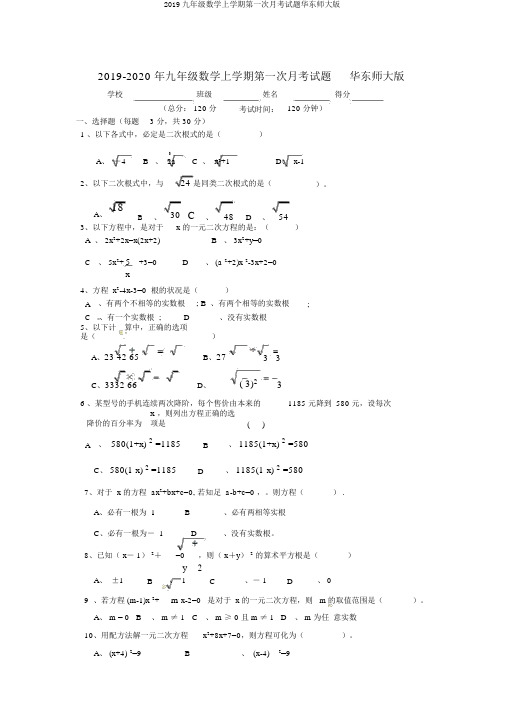 2019九年级数学上学期第一次月考试题华东师大版