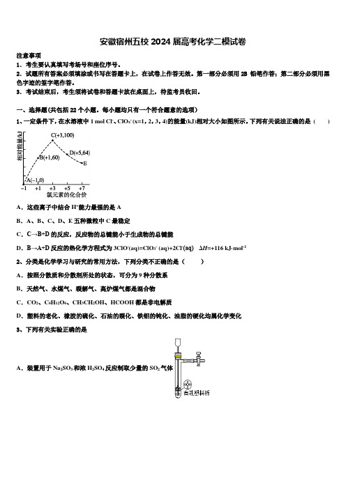 安徽宿州五校2024届高考化学二模试卷含解析