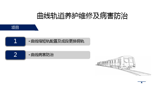 《城市轨道线路养护与维修技术》 07 曲线轨道养护维修及病害防治