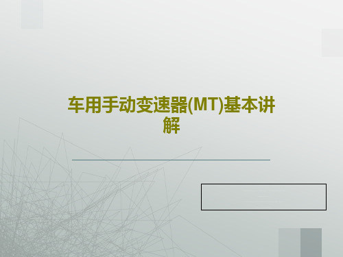 车用手动变速器(MT)基本讲解34页PPT