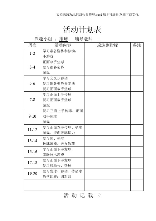 排球兴趣小组活动记录