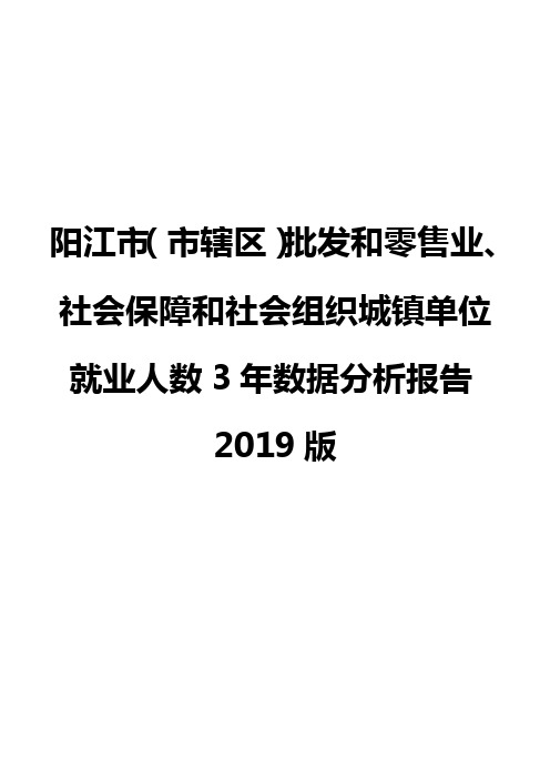 阳江市(市辖区)批发和零售业、社会保障和社会组织城镇单位就业人数3年数据分析报告2019版