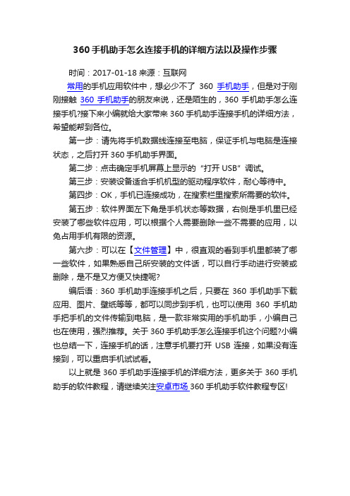 360手机助手怎么连接手机的详细方法以及操作步骤