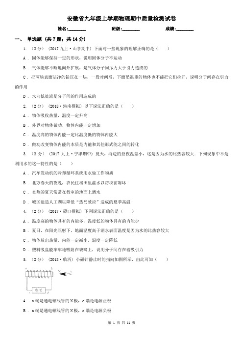 安徽省九年级上学期物理期中质量检测试卷